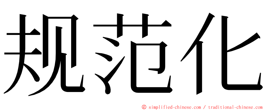 规范化 ming font