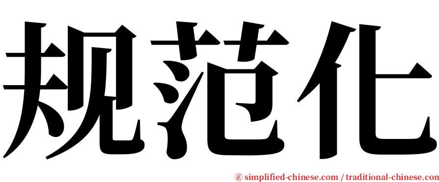 规范化 serif font