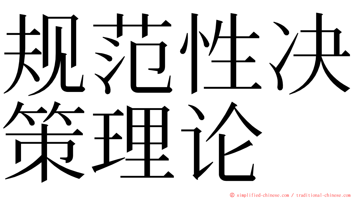 规范性决策理论 ming font