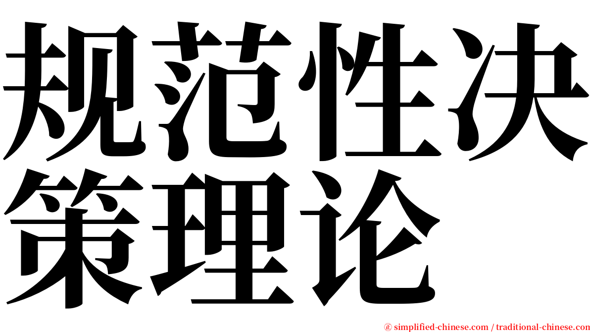 规范性决策理论 serif font