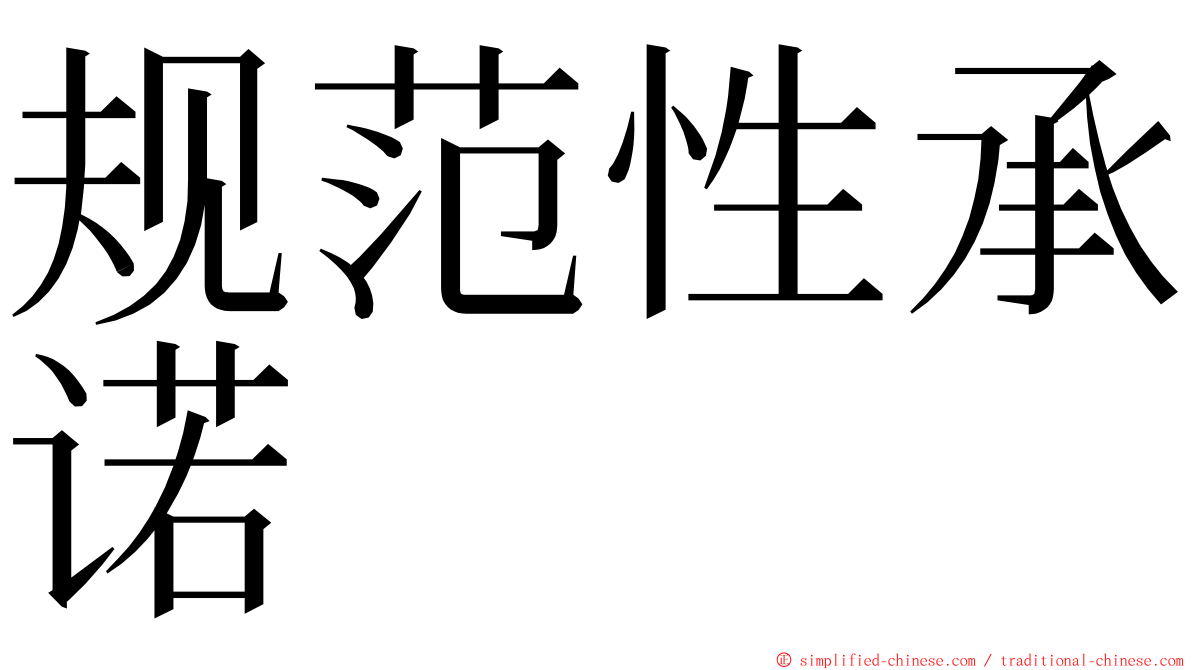 规范性承诺 ming font