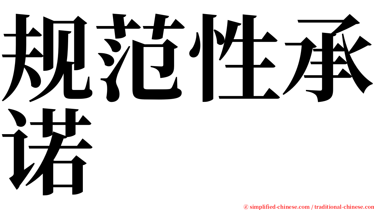 规范性承诺 serif font