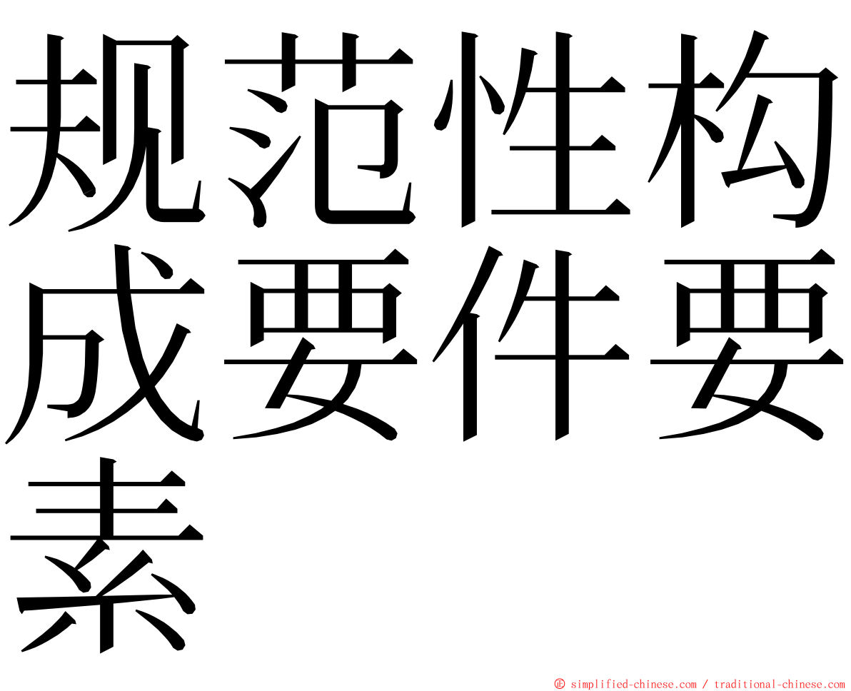 规范性构成要件要素 ming font