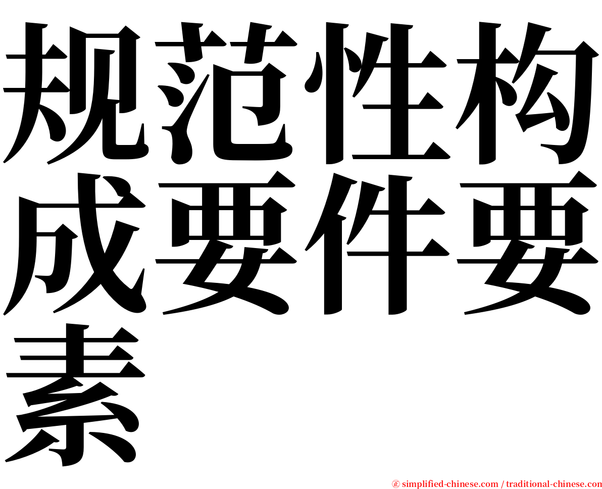 规范性构成要件要素 serif font