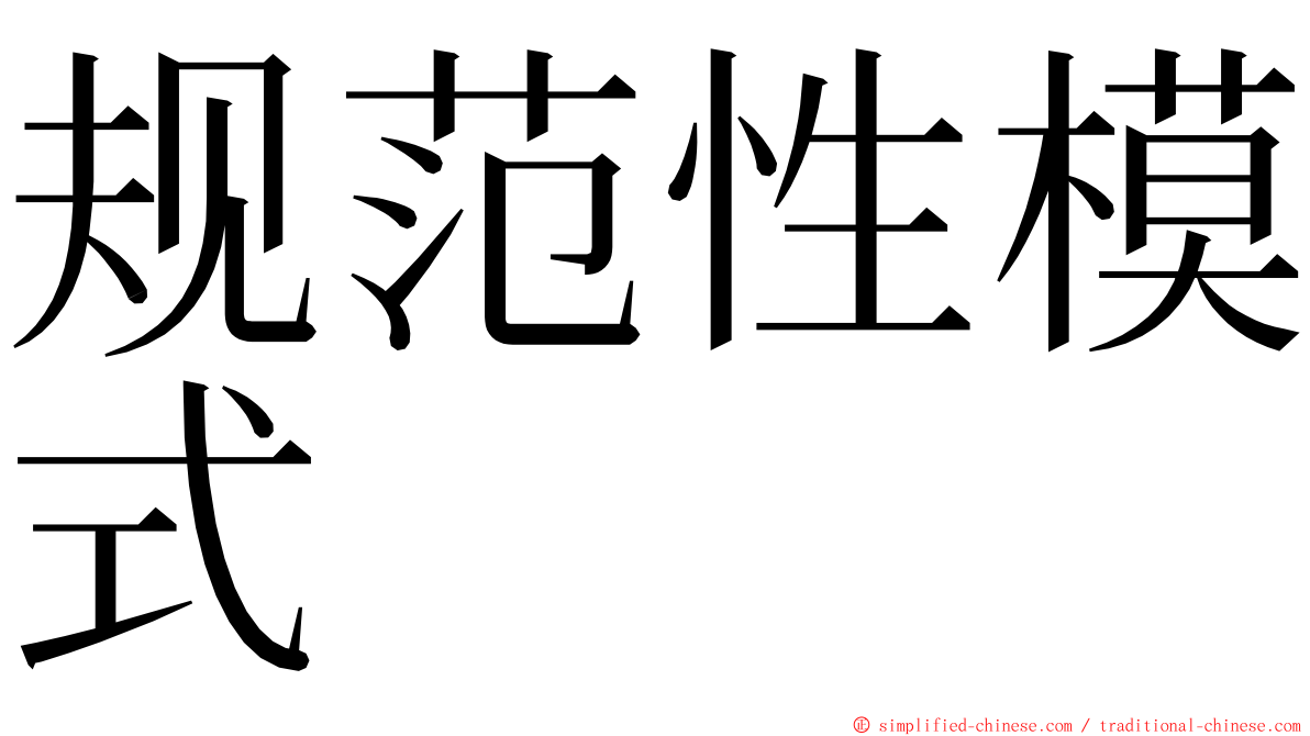 规范性模式 ming font