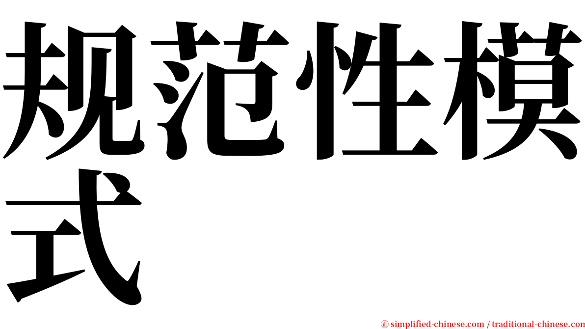 规范性模式 serif font