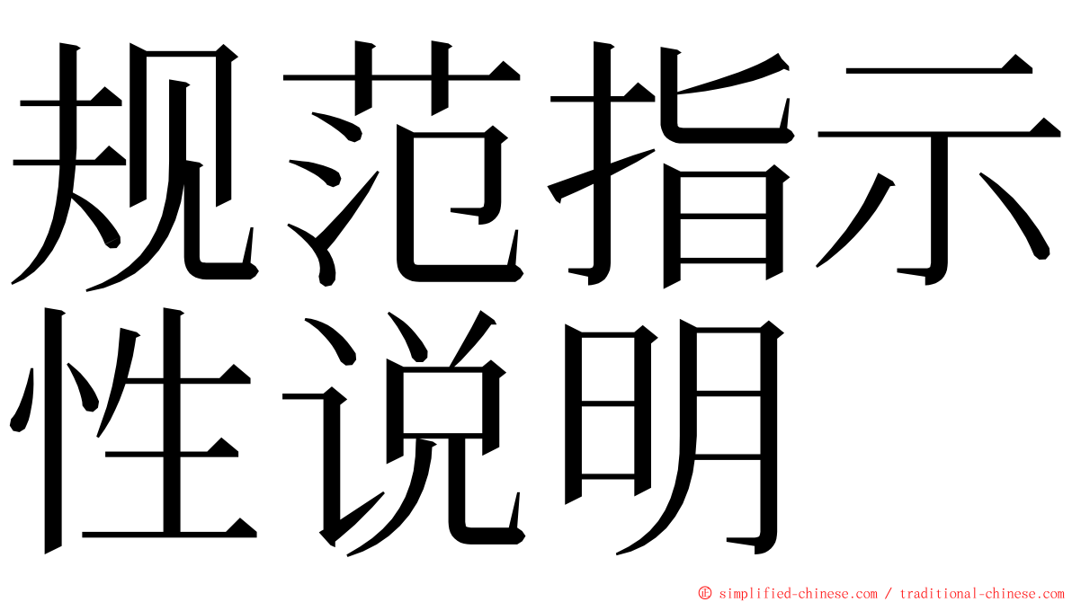 规范指示性说明 ming font