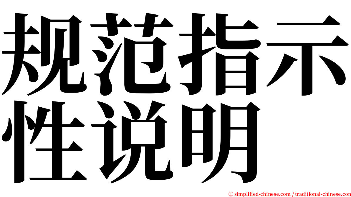 规范指示性说明 serif font