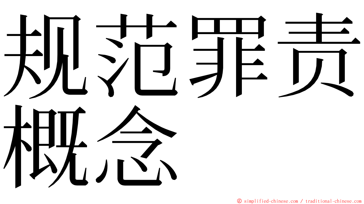 规范罪责概念 ming font