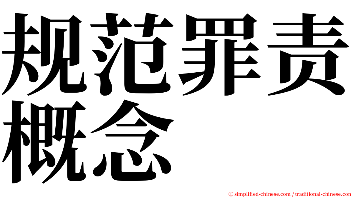 规范罪责概念 serif font