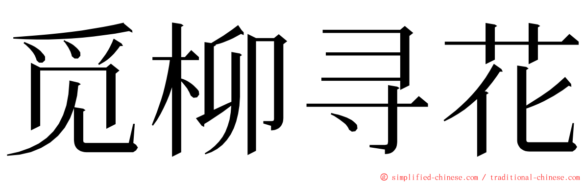 觅柳寻花 ming font