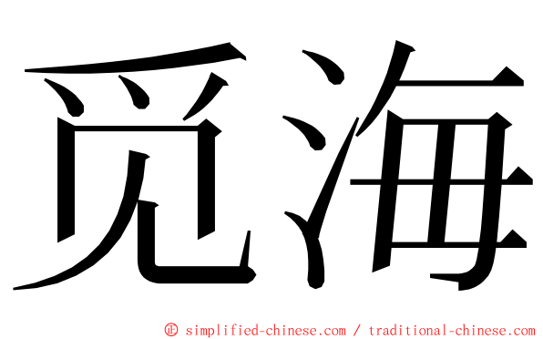 觅海 ming font