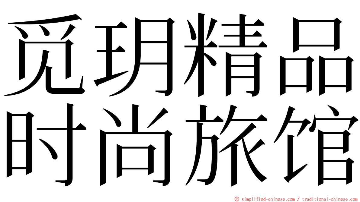 觅玥精品时尚旅馆 ming font