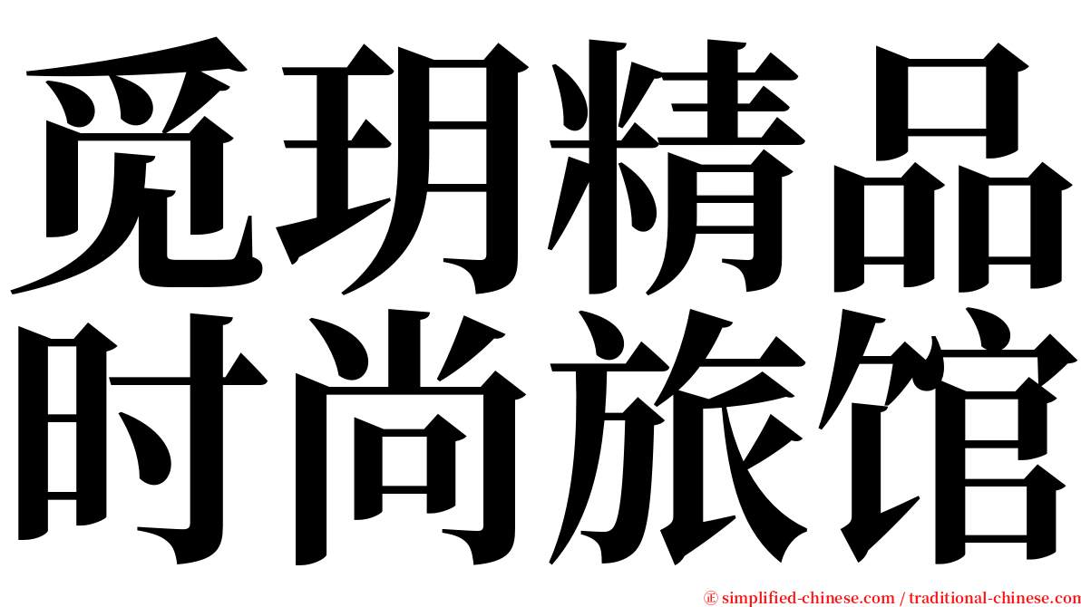 觅玥精品时尚旅馆 serif font