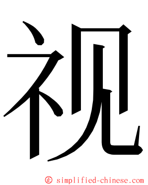 视 ming font