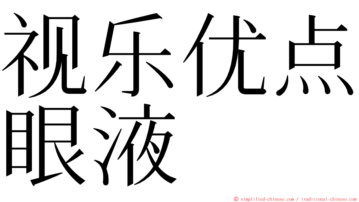 视乐优点眼液 ming font