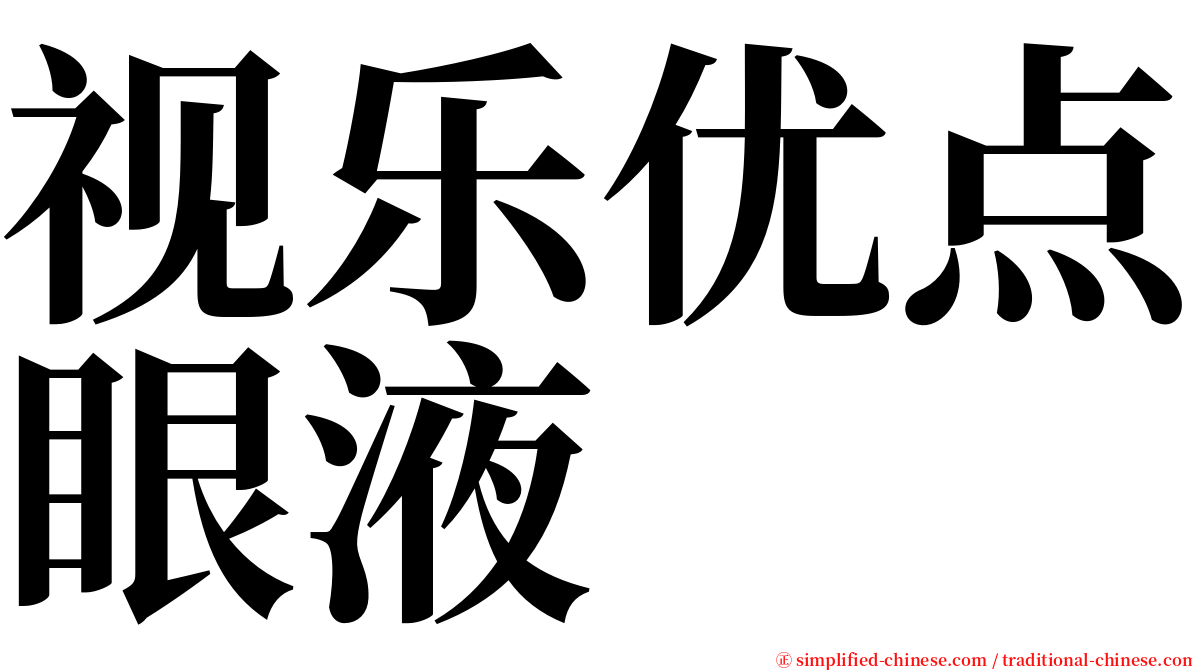 视乐优点眼液 serif font