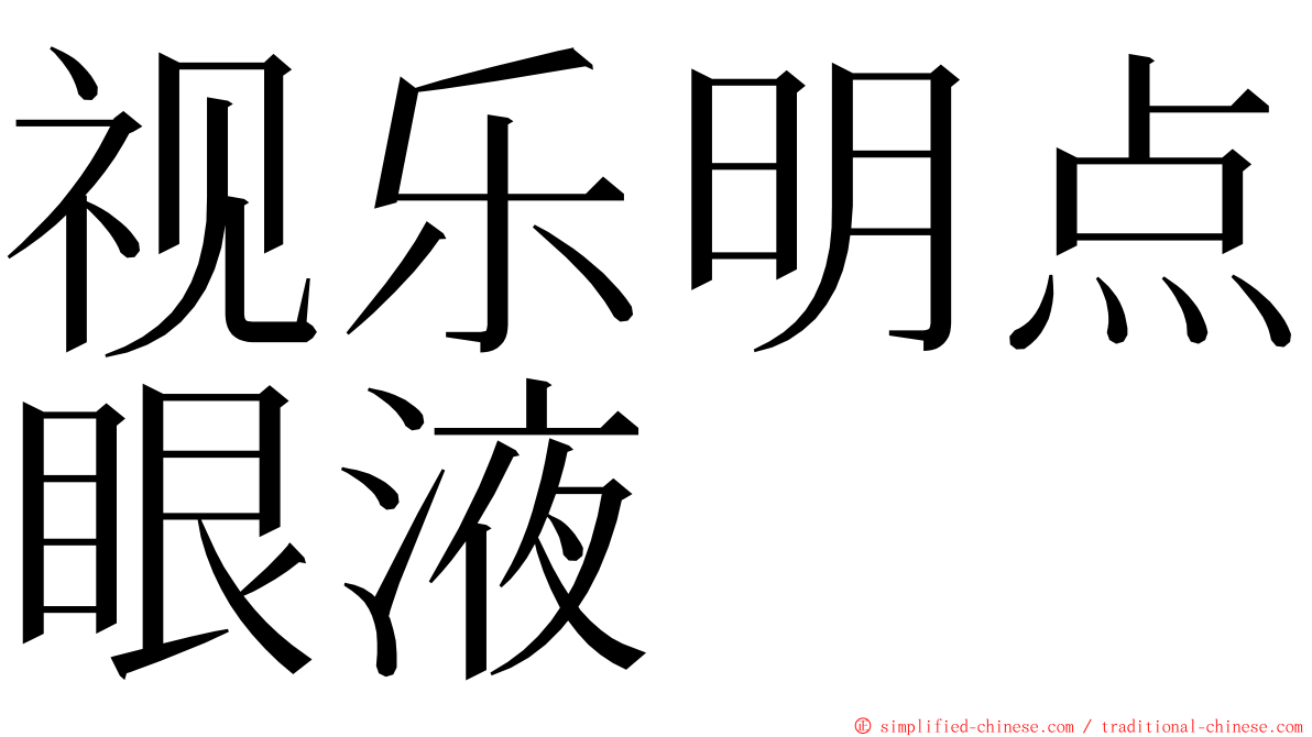 视乐明点眼液 ming font