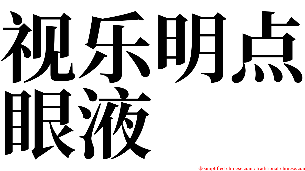 视乐明点眼液 serif font