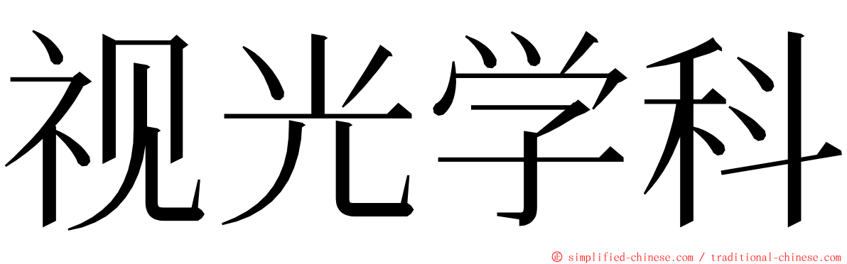 视光学科 ming font