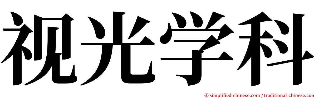 视光学科 serif font