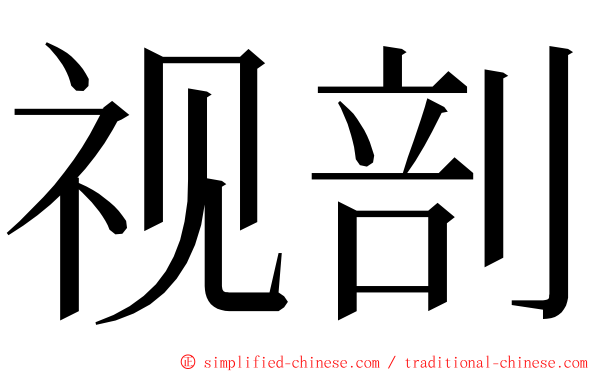 视剖 ming font