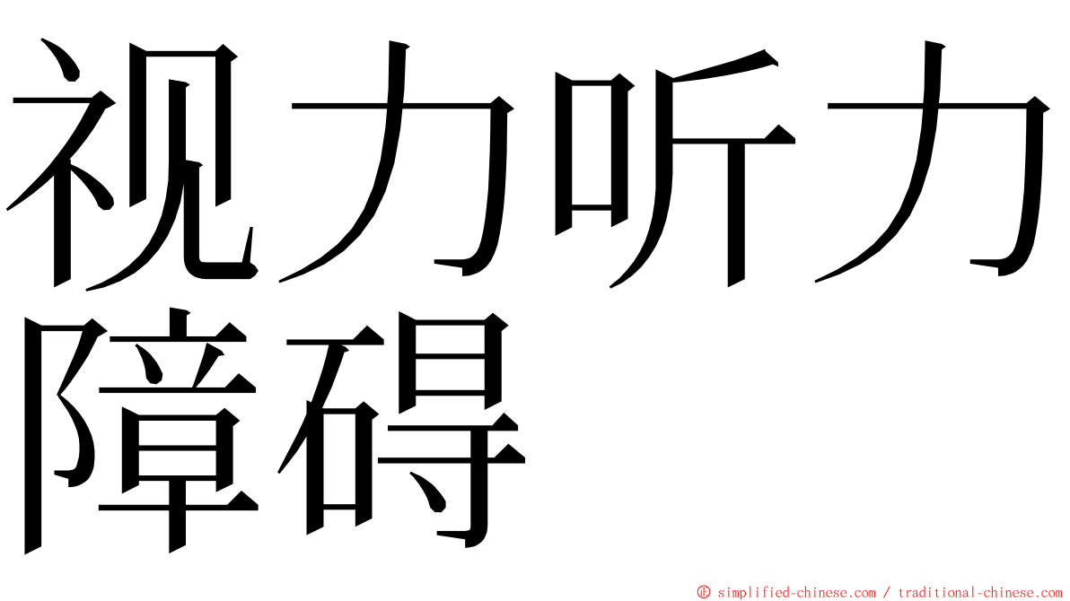 视力听力障碍 ming font