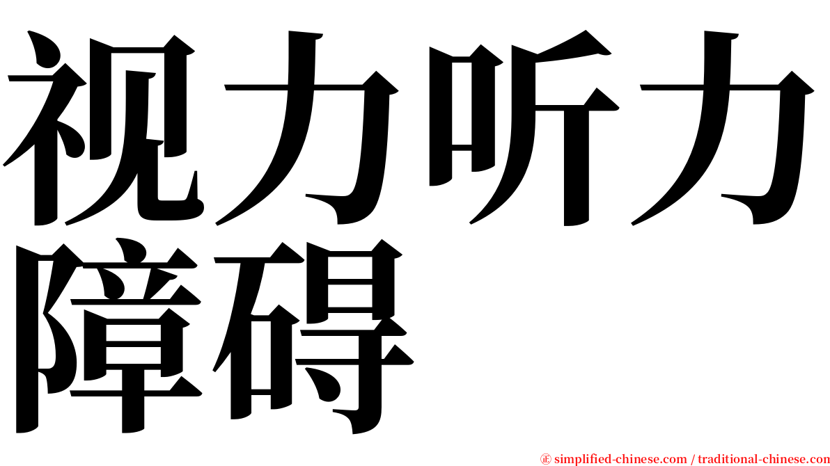 视力听力障碍 serif font