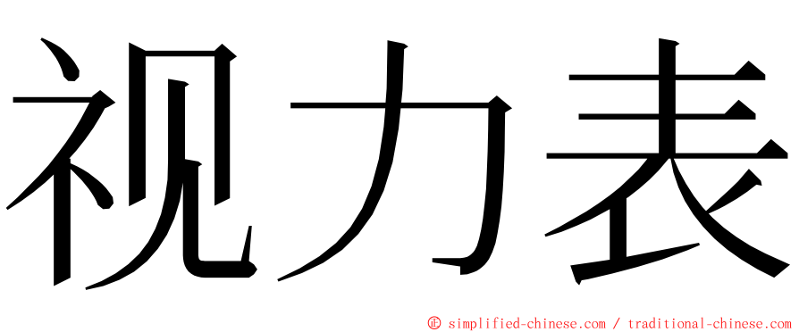 视力表 ming font