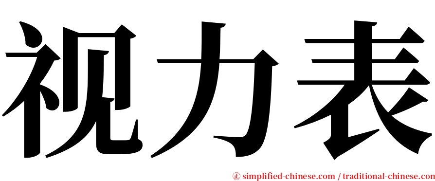 视力表 serif font