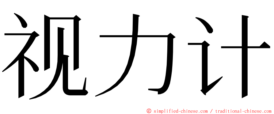 视力计 ming font