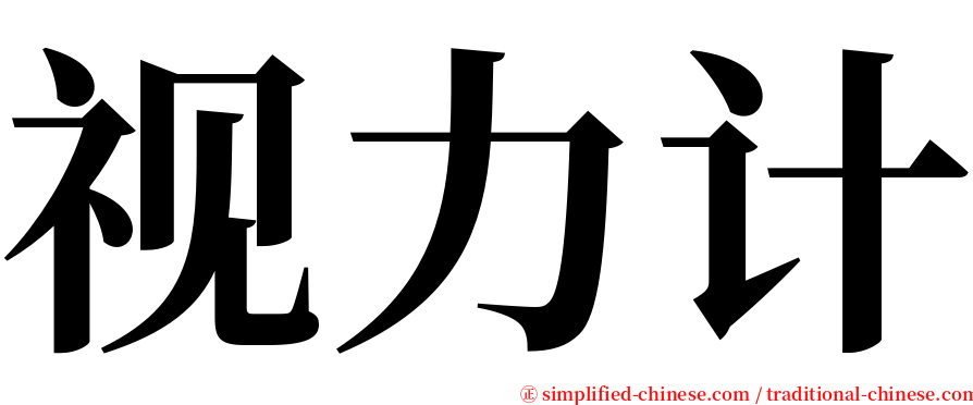 视力计 serif font