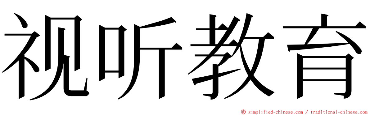 视听教育 ming font