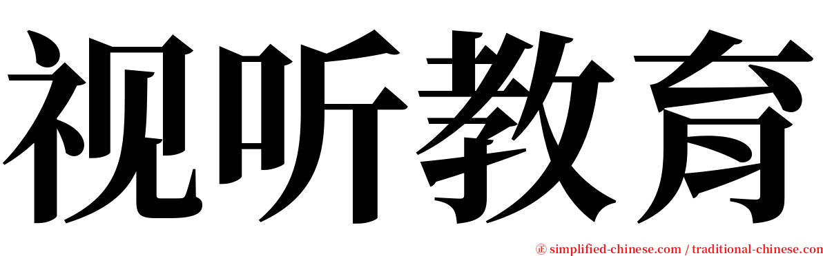 视听教育 serif font