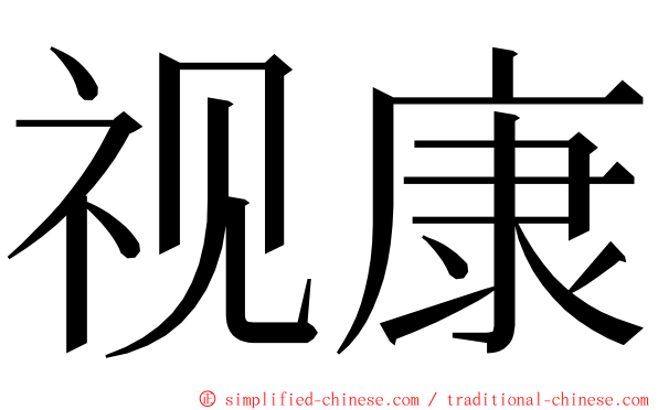 视康 ming font