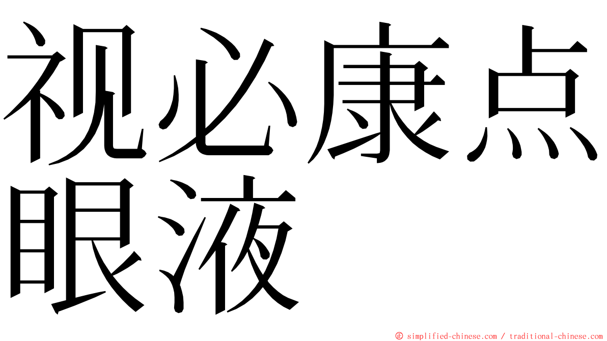 视必康点眼液 ming font