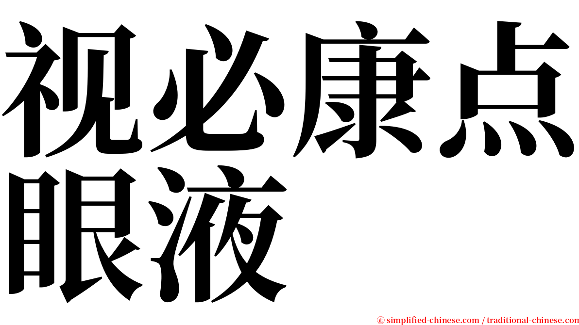 视必康点眼液 serif font