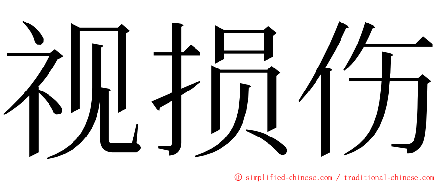 视损伤 ming font