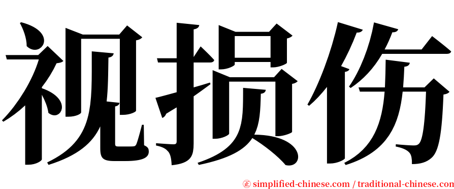 视损伤 serif font