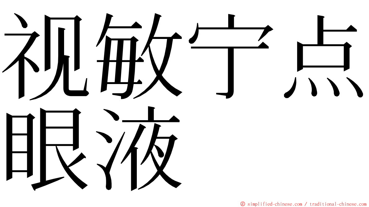 视敏宁点眼液 ming font