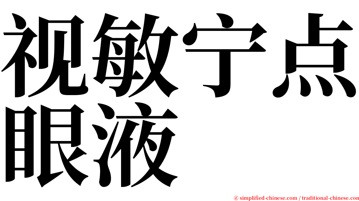 视敏宁点眼液 serif font