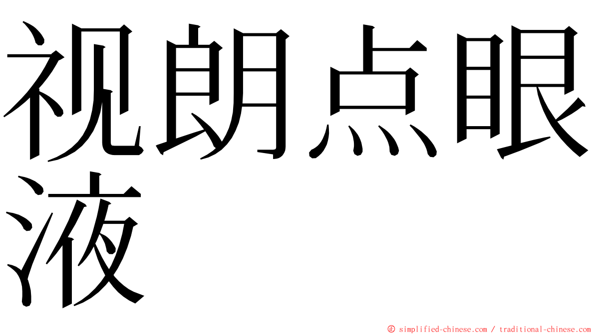 视朗点眼液 ming font