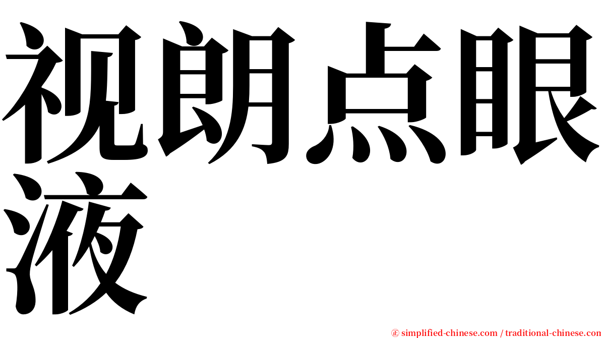 视朗点眼液 serif font