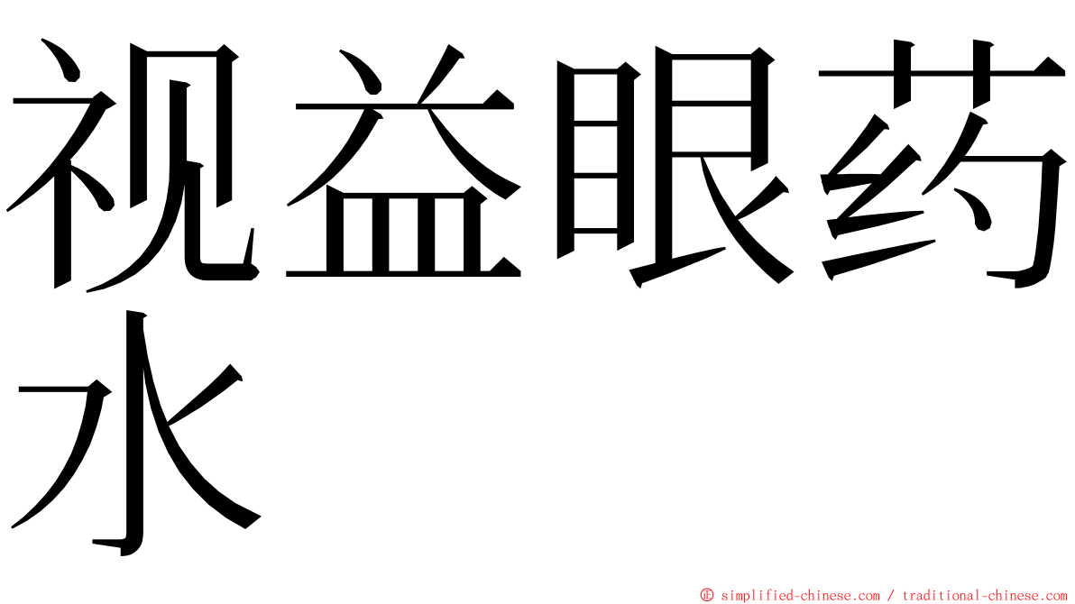 视益眼药水 ming font