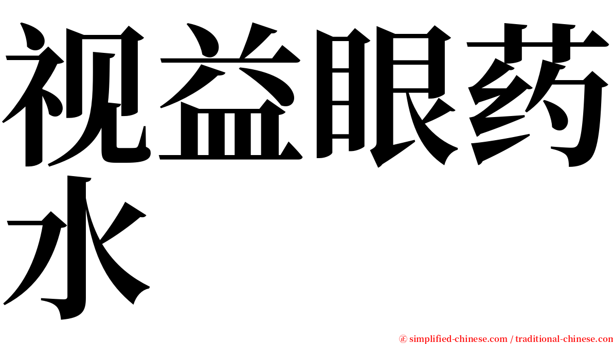 视益眼药水 serif font