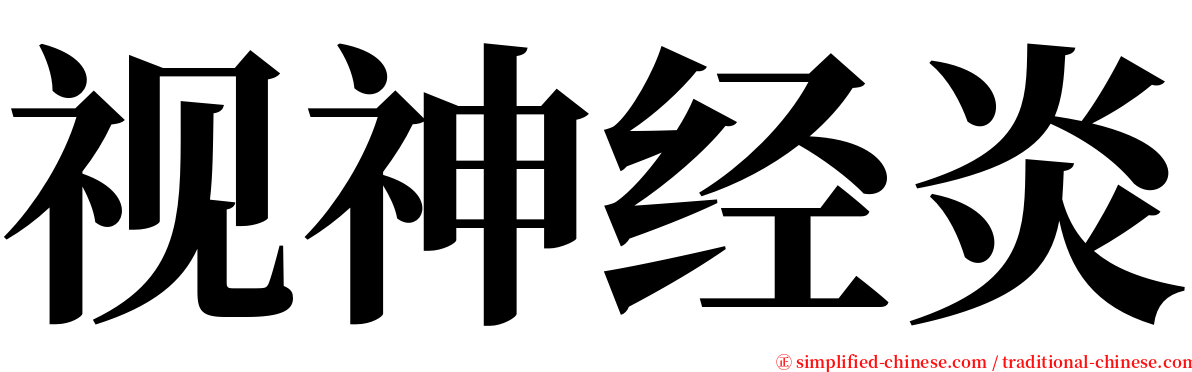 视神经炎 serif font