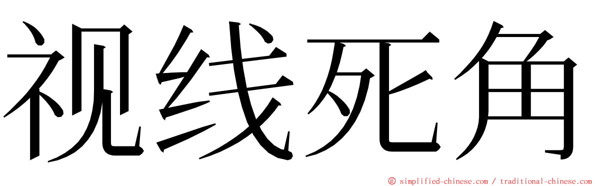 视线死角 ming font