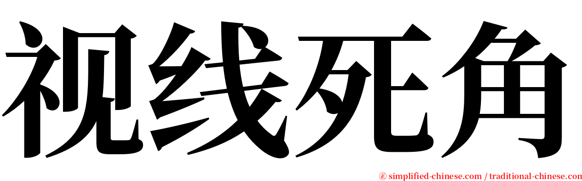 视线死角 serif font