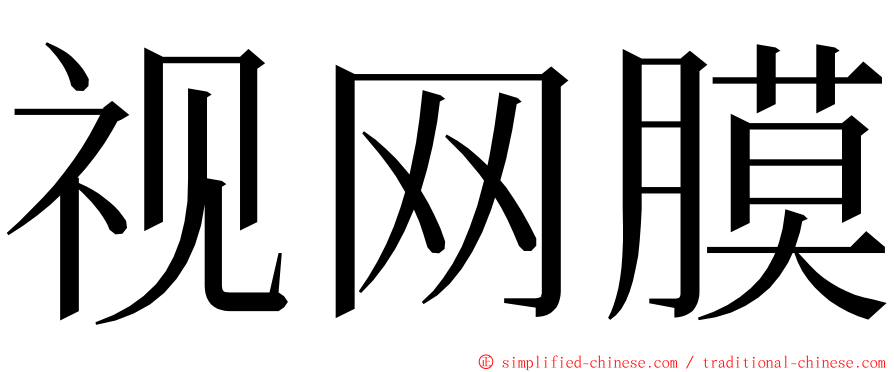 视网膜 ming font