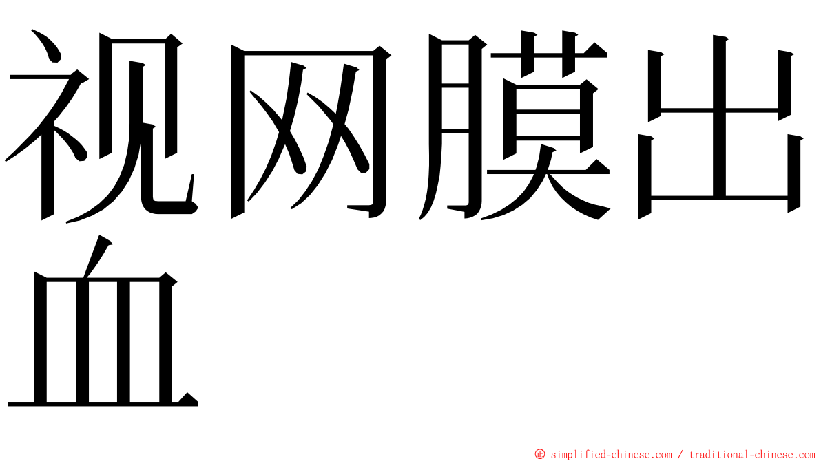 视网膜出血 ming font